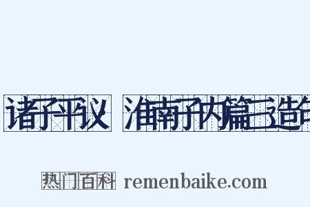 诸子平议·淮南子内篇三造句是什么意思的图片